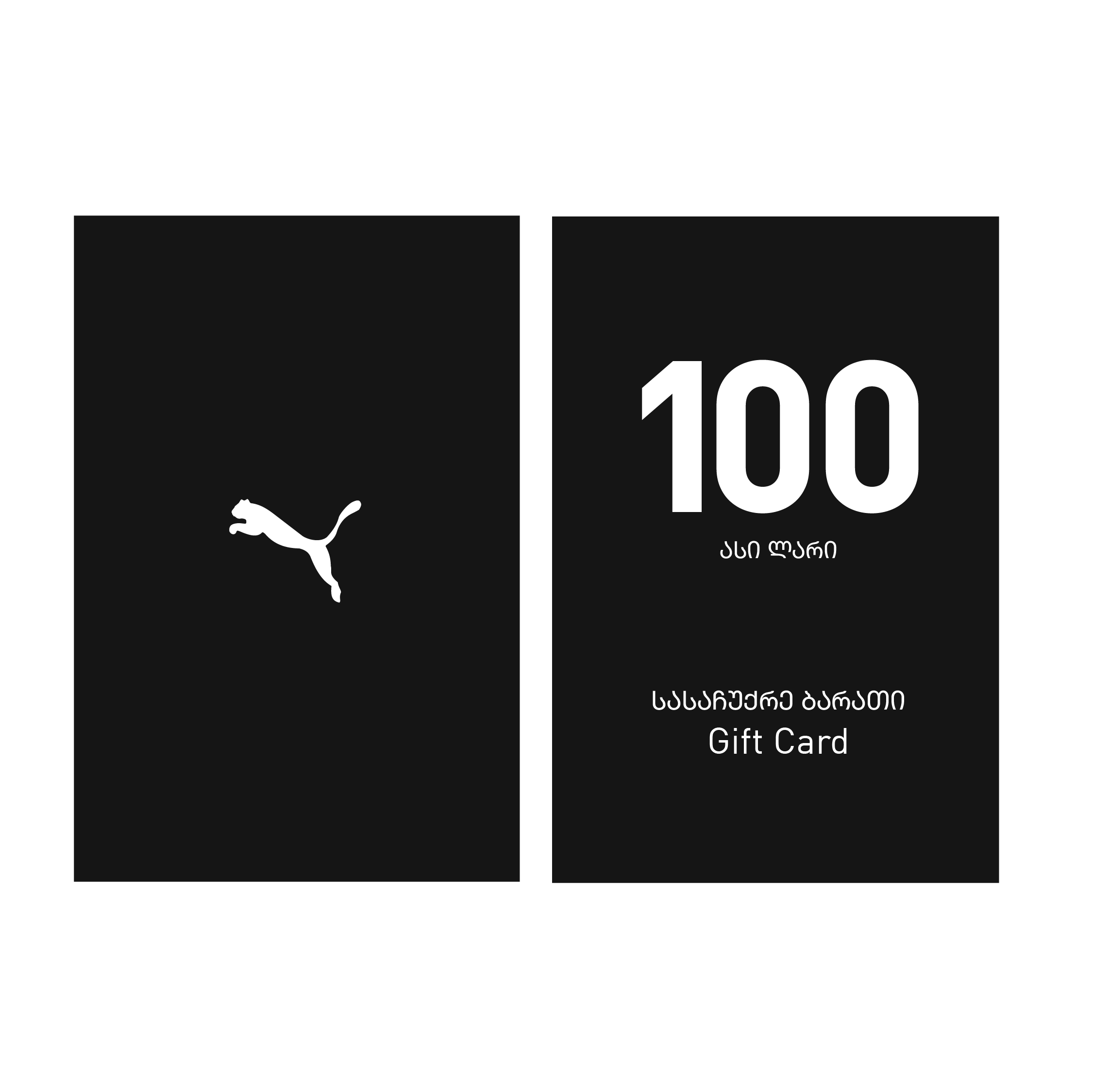 Puma ვაუჩერი