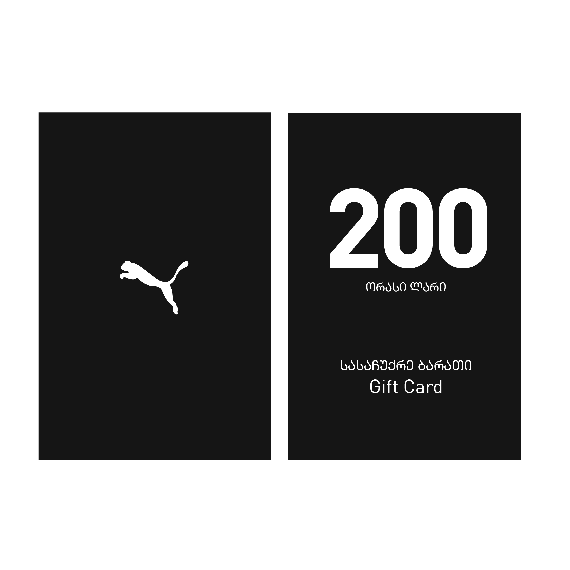 Puma ვაუჩერი